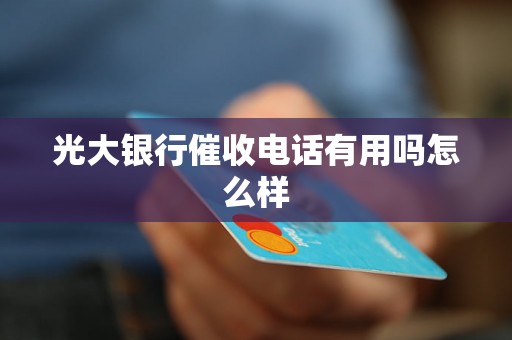 光大银行催收电话有用吗怎么样