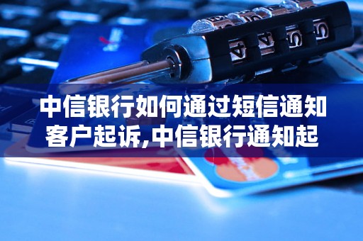 中信银行如何通过短信通知客户起诉,中信银行通知起诉短信的发送方法