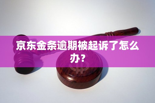 京东金条逾期被起诉了怎么办？