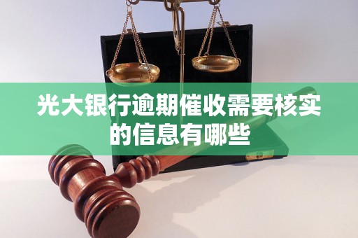 光大银行逾期催收需要核实的信息有哪些