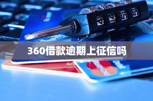 360借款逾期上征信吗