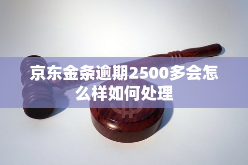 京东金条逾期2500多会怎么样如何处理