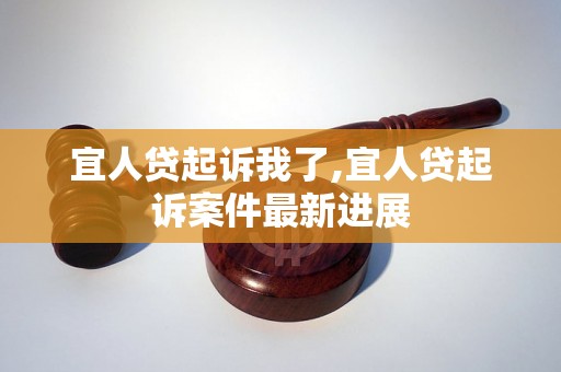 宜人贷起诉我了,宜人贷起诉案件最新进展