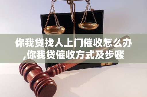 你我贷找人上门催收怎么办,你我贷催收方式及步骤