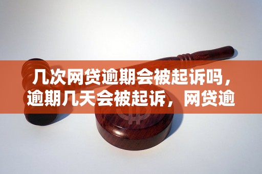 几次网贷逾期会被起诉吗，逾期几天会被起诉，网贷逾期被起诉后怎么办