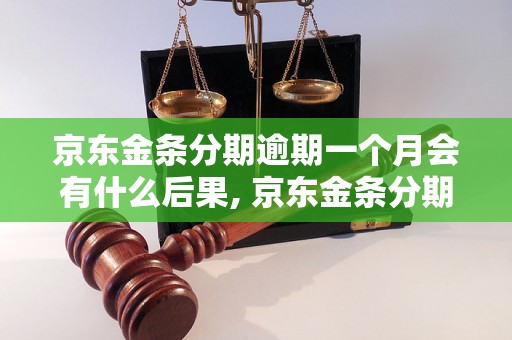 京东金条分期逾期一个月会有什么后果, 京东金条分期逾期会影响信用吗