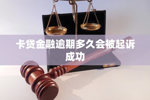 卡贷金融逾期多久会被起诉成功