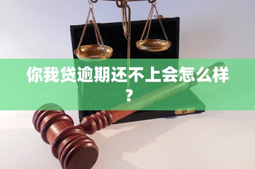 你我贷逾期还不上会怎么样？