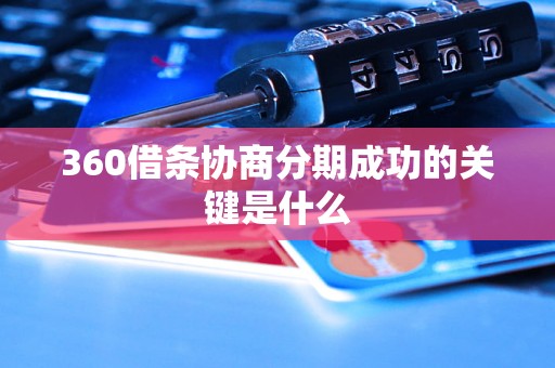 360借条协商分期成功的关键是什么