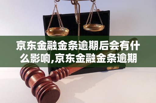 京东金融金条逾期后会有什么影响,京东金融金条逾期计算公式