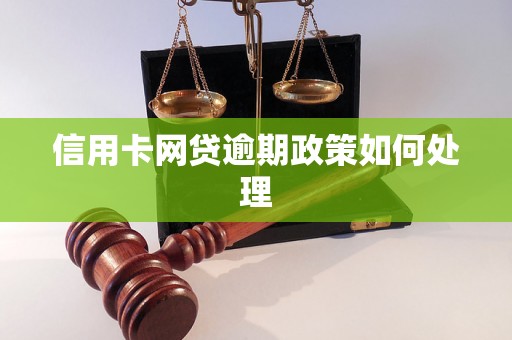 信用卡网贷逾期政策如何处理