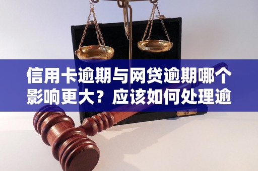 信用卡逾期与网贷逾期哪个影响更大？应该如何处理逾期问题？