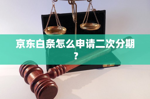 京东白条怎么申请二次分期？