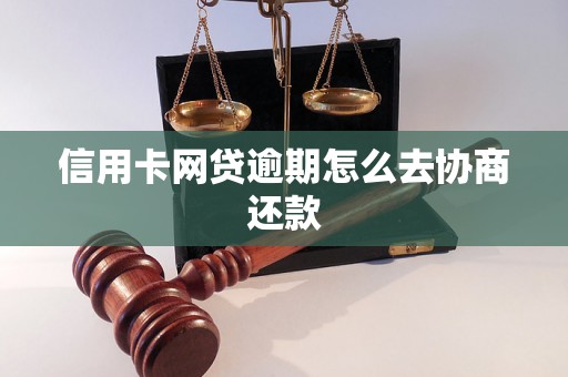 信用卡网贷逾期怎么去协商还款