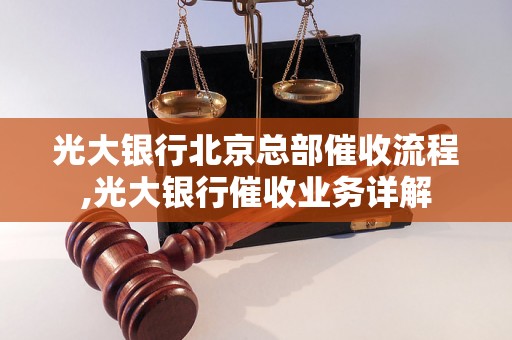 光大银行北京总部催收流程,光大银行催收业务详解