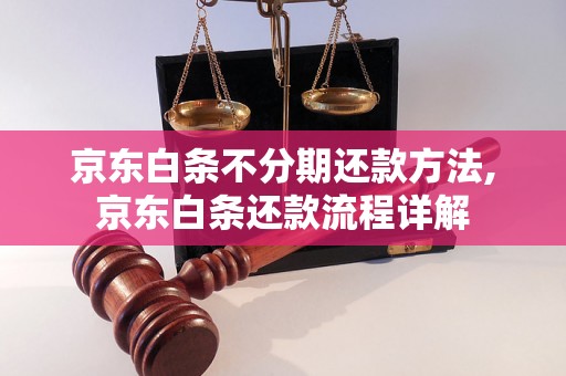 京东白条不分期还款方法,京东白条还款流程详解