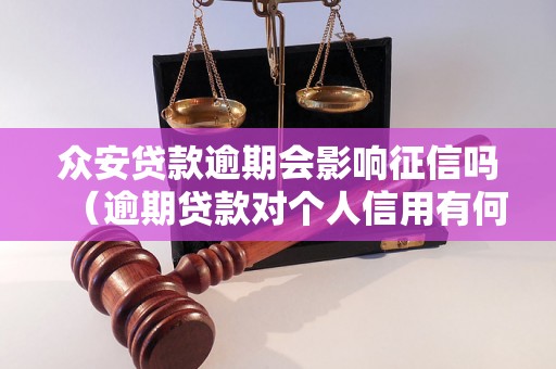 众安贷款逾期会影响征信吗（逾期贷款对个人信用有何影响）