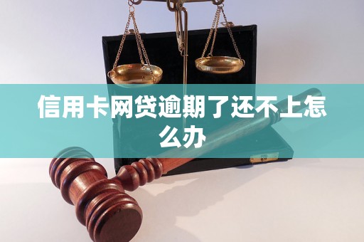 信用卡网贷逾期了还不上怎么办