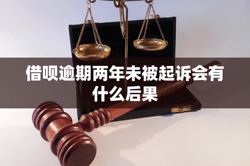 借呗逾期两年未被起诉会有什么后果