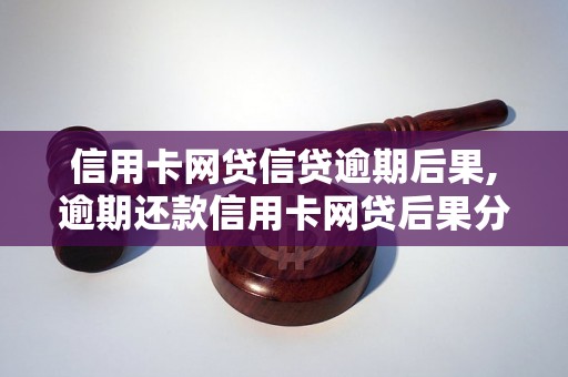 信用卡网贷信贷逾期后果,逾期还款信用卡网贷后果分析