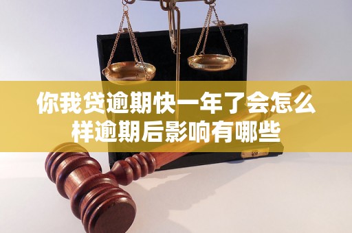 你我贷逾期快一年了会怎么样逾期后影响有哪些