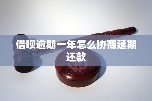 借呗逾期一年怎么协商延期还款