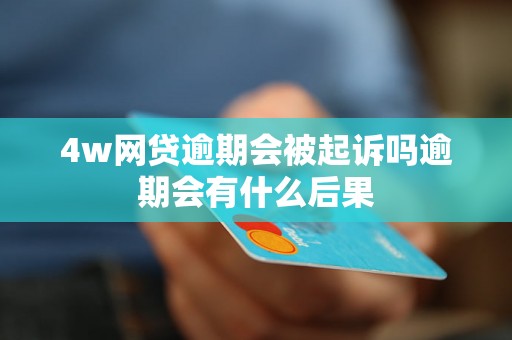 4w网贷逾期会被起诉吗逾期会有什么后果