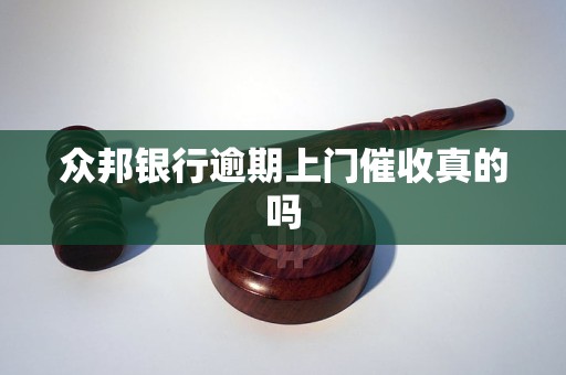 众邦银行逾期上门催收真的吗