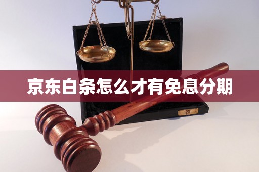 京东白条怎么才有免息分期