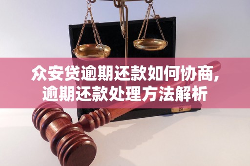 众安贷逾期还款如何协商,逾期还款处理方法解析