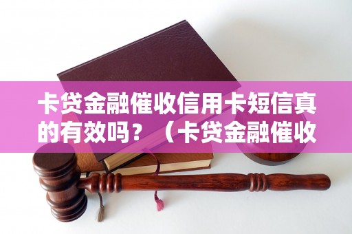 卡贷金融催收信用卡短信真的有效吗？（卡贷金融催收短信的真实效果如何）