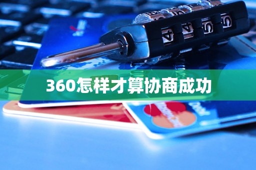 360怎样才算协商成功