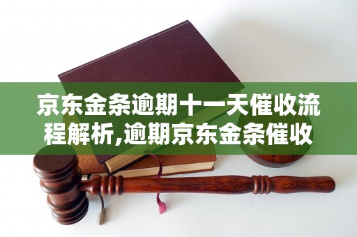 京东金条逾期十一天催收流程解析,逾期京东金条催收策略分享