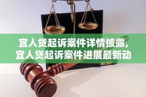 宜人贷起诉案件详情披露,宜人贷起诉案件进展最新动态