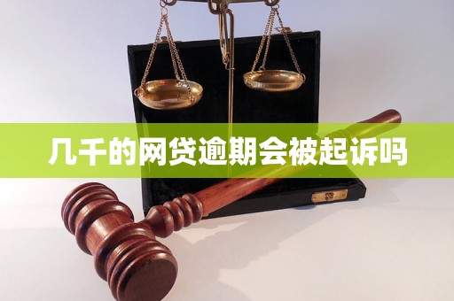 几千的网贷逾期会被起诉吗