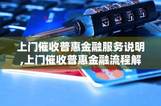 上门催收普惠金融服务说明,上门催收普惠金融流程解析