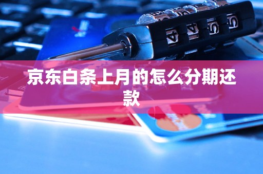 京东白条上月的怎么分期还款