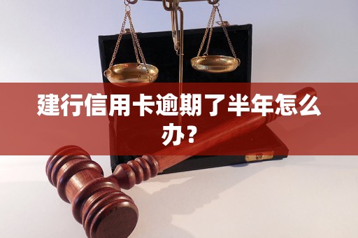 建行信用卡逾期了半年怎么办？