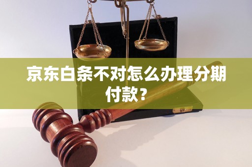 京东白条不对怎么办理分期付款？