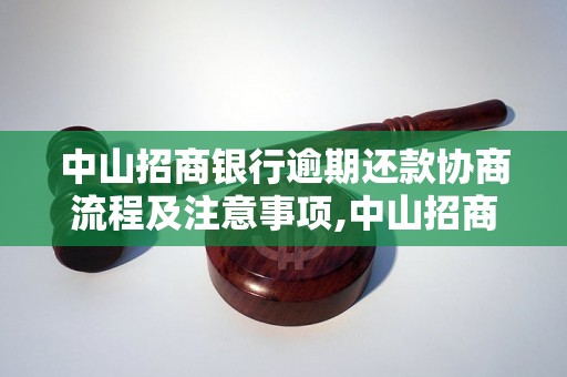 中山招商银行逾期还款协商流程及注意事项,中山招商银行逾期还款的解决办法