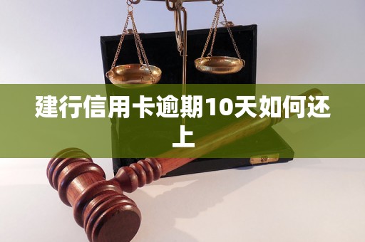 建行信用卡逾期10天如何还上