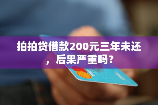 拍拍贷借款200元三年未还，后果严重吗？