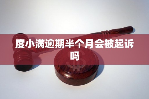 度小满逾期半个月会被起诉吗