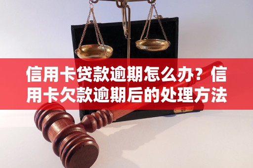 信用卡贷款逾期怎么办？信用卡欠款逾期后的处理方法