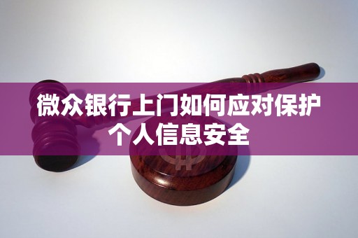 微众银行上门如何应对保护个人信息安全