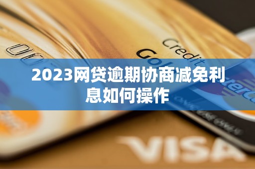 2023网贷逾期协商减免利息如何操作