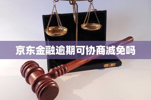 京东金融逾期可协商减免吗