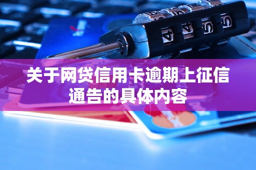 关于网贷信用卡逾期上征信通告的具体内容