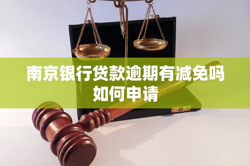 南京银行贷款逾期有减免吗如何申请