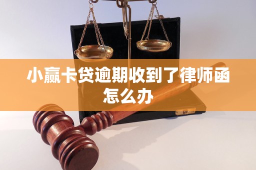 小赢卡贷逾期收到了律师函怎么办